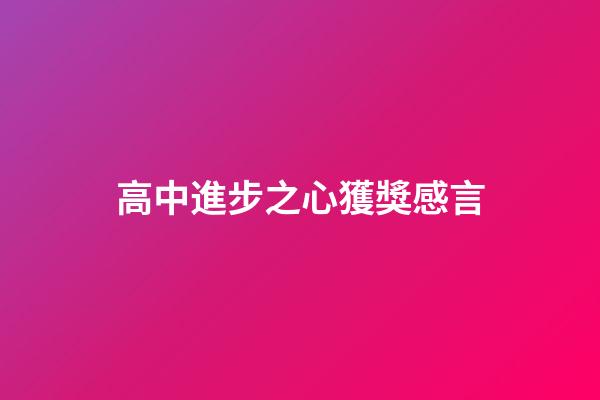 高中進步之心獲獎感言