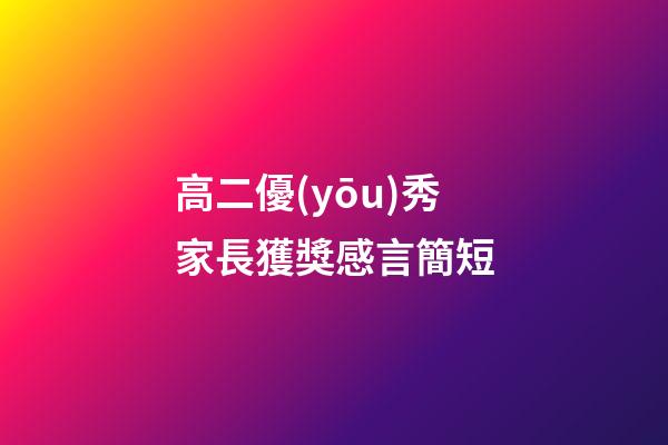 高二優(yōu)秀家長獲獎感言簡短