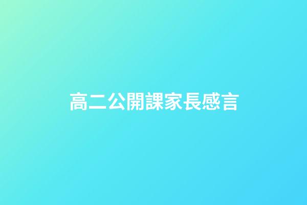 高二公開課家長感言