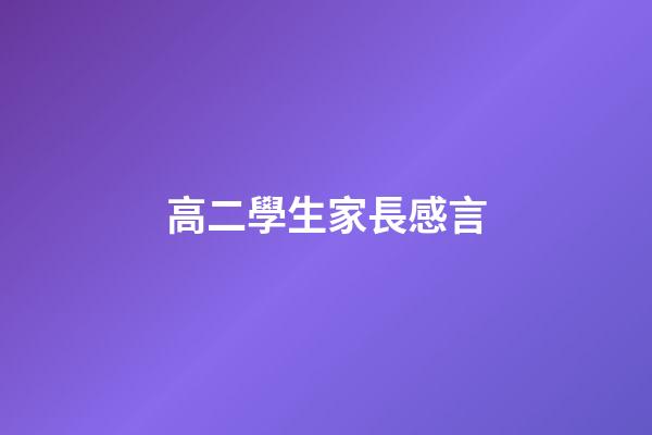 高二學生家長感言