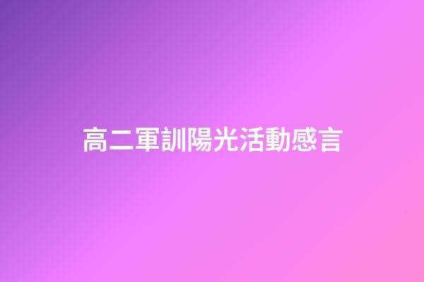 高二軍訓陽光活動感言