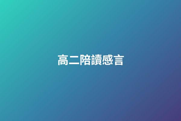 高二陪讀感言