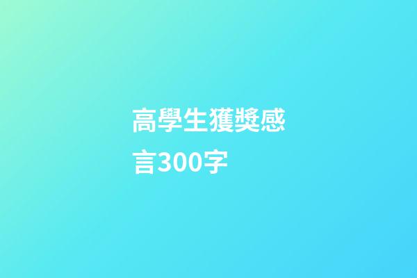 高學生獲獎感言300字