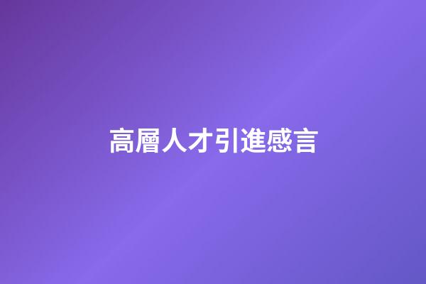 高層人才引進感言