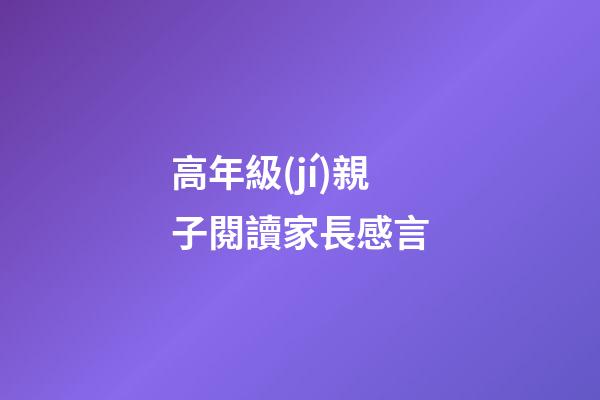 高年級(jí)親子閱讀家長感言