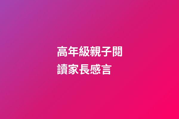 高年級親子閱讀家長感言