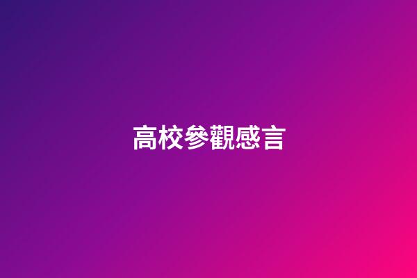 高校參觀感言