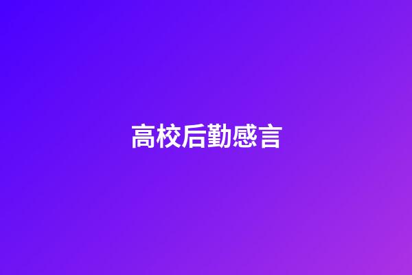 高校后勤感言