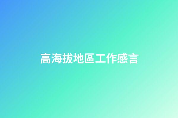 高海拔地區工作感言