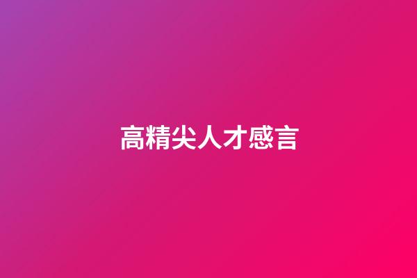 高精尖人才感言