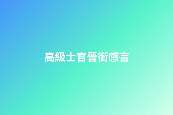高級士官晉銜感言