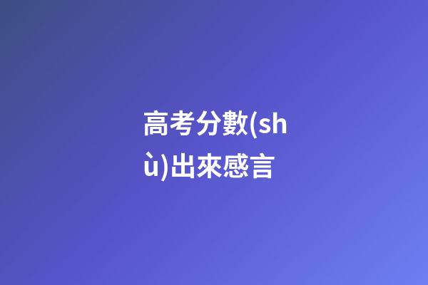 高考分數(shù)出來感言