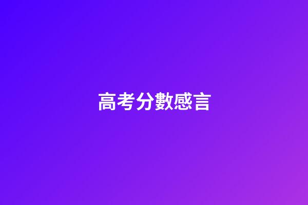 高考分數感言