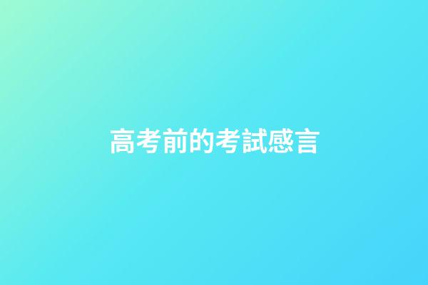 高考前的考試感言