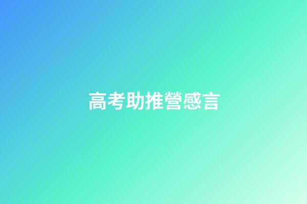 高考助推營感言