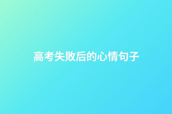 高考失敗后的心情句子