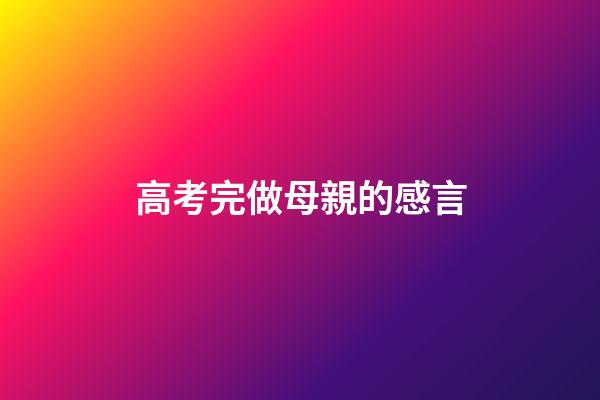 高考完做母親的感言