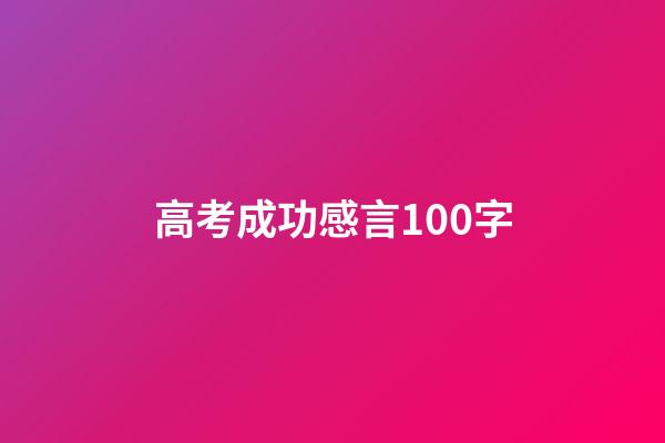 高考成功感言100字