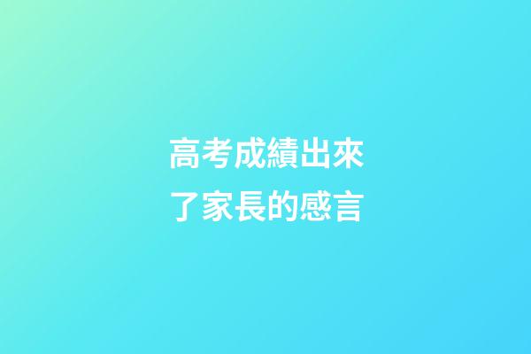 高考成績出來了家長的感言