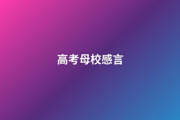 高考母校感言