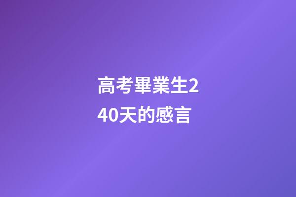 高考畢業生240天的感言