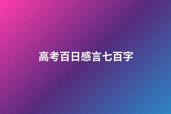高考百日感言七百字