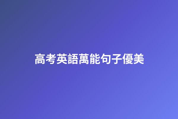 高考英語萬能句子優美
