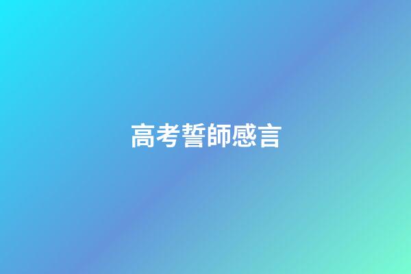 高考誓師感言
