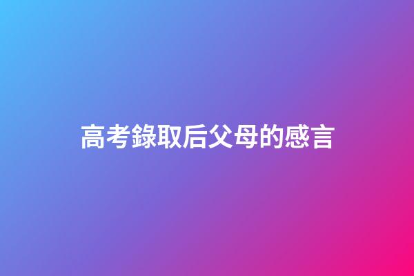 高考錄取后父母的感言