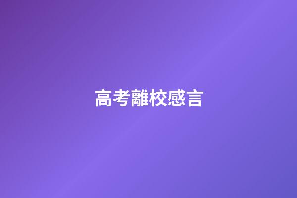 高考離校感言