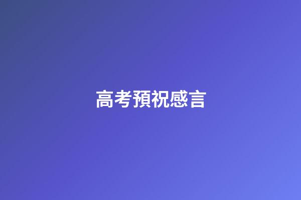 高考預祝感言