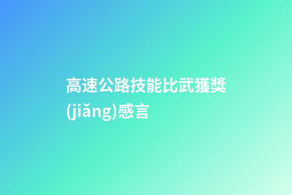 高速公路技能比武獲獎(jiǎng)感言