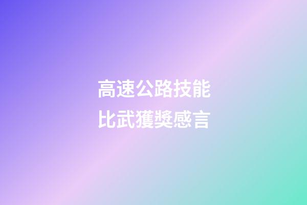 高速公路技能比武獲獎感言