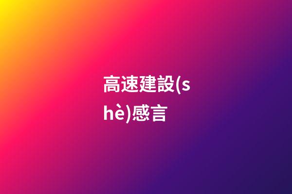 高速建設(shè)感言