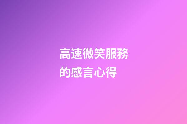 高速微笑服務的感言心得