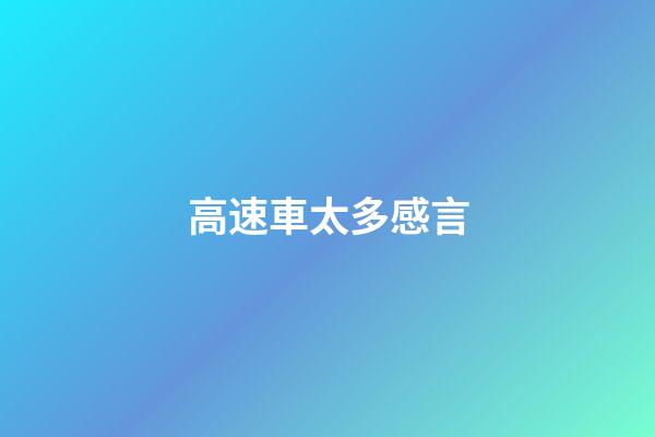 高速車太多感言