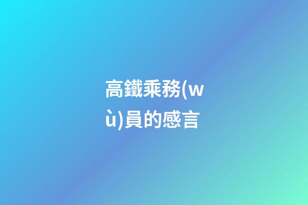 高鐵乘務(wù)員的感言