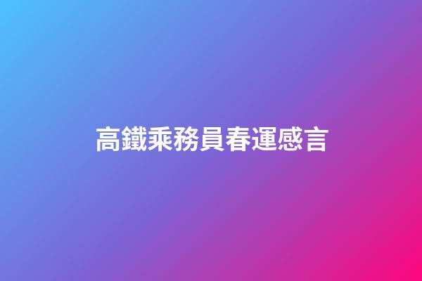 高鐵乘務員春運感言