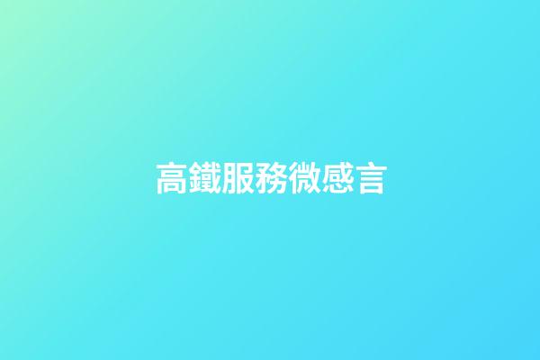 高鐵服務微感言