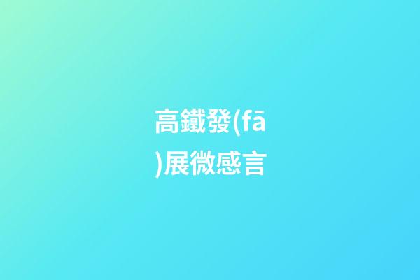高鐵發(fā)展微感言