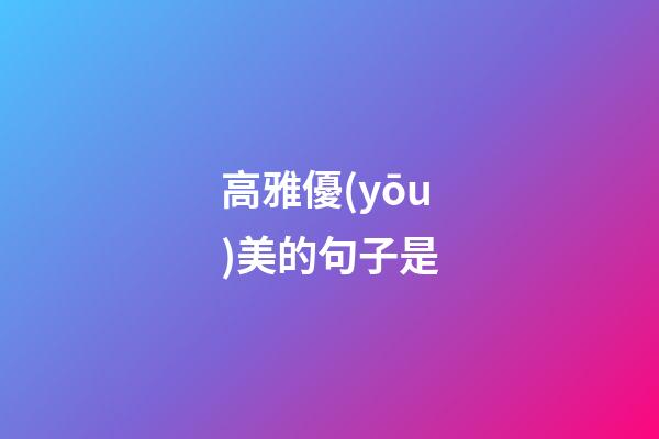 高雅優(yōu)美的句子是