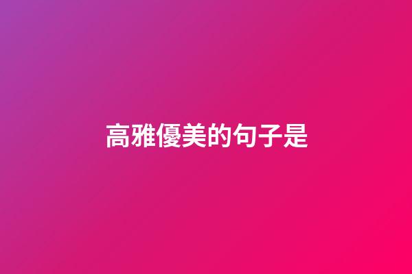 高雅優美的句子是