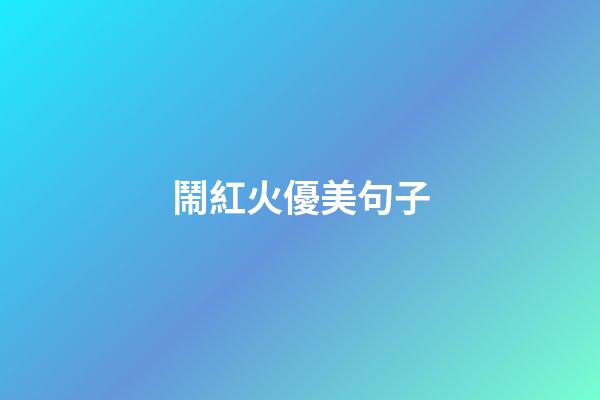 鬧紅火優美句子