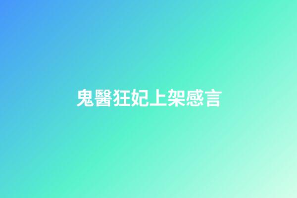鬼醫狂妃上架感言