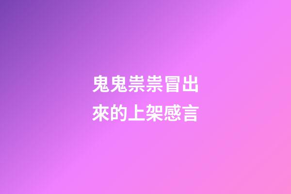 鬼鬼祟祟冒出來的上架感言