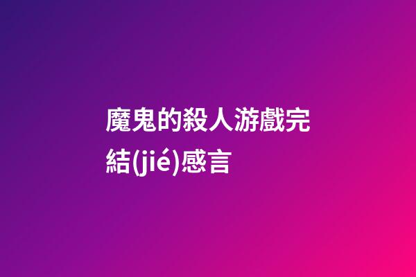 魔鬼的殺人游戲完結(jié)感言