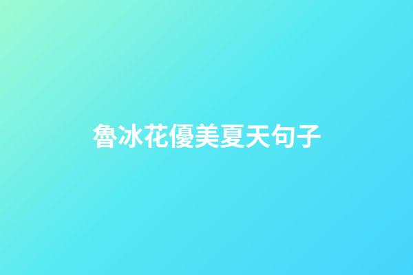 魯冰花優美夏天句子