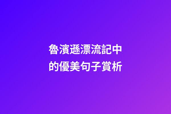 魯濱遜漂流記中的優美句子賞析