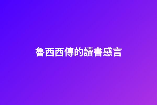 魯西西傳的讀書感言