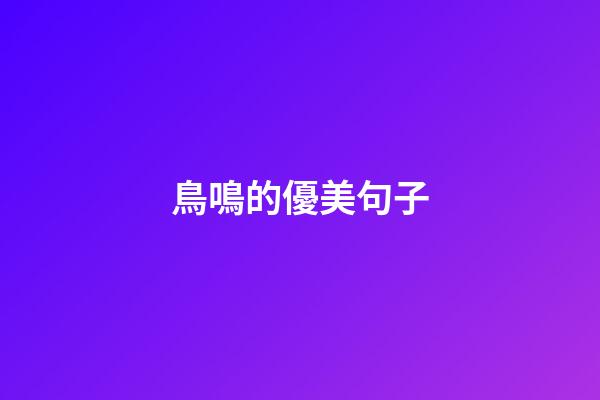 鳥鳴的優美句子